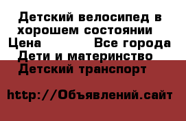 Детский велосипед в хорошем состоянии › Цена ­ 2 500 - Все города Дети и материнство » Детский транспорт   